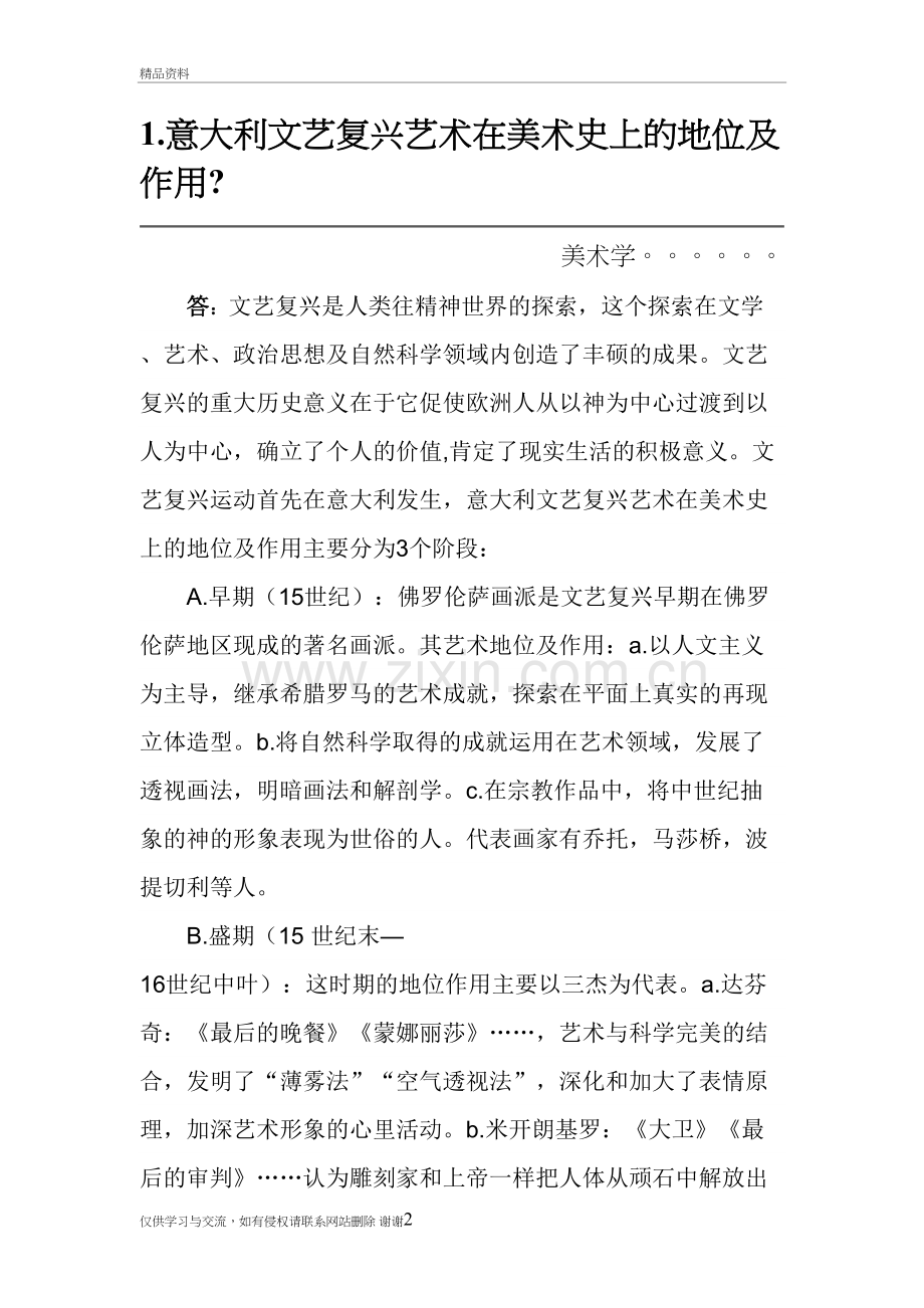 意大利文艺复兴艺术在美术史上的地位及作用知识讲解.doc_第2页