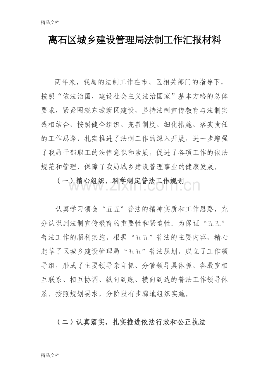 城建局法制工作汇报材料doc资料.doc_第1页