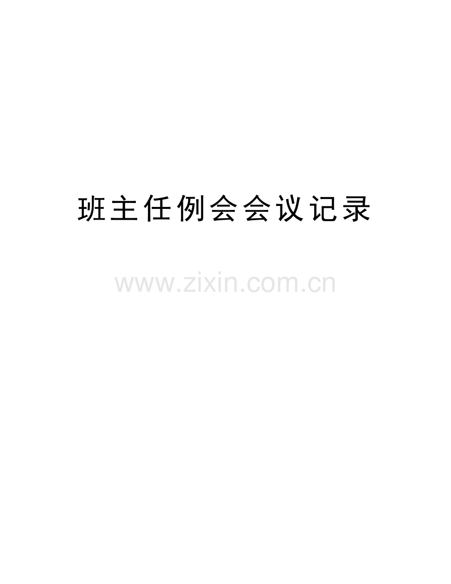 班主任例会会议记录备课讲稿.doc_第1页