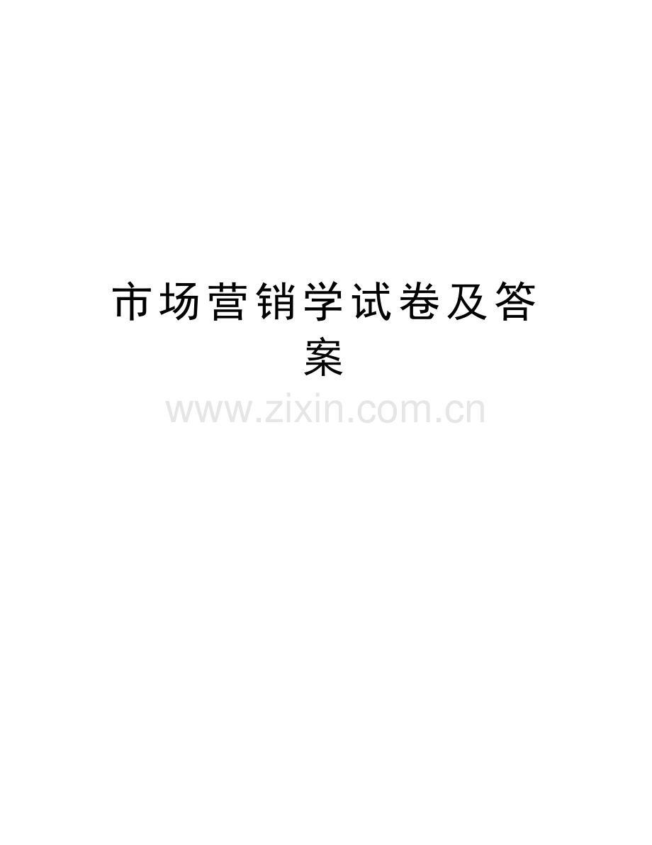 市场营销学试卷及答案讲课稿.doc_第1页