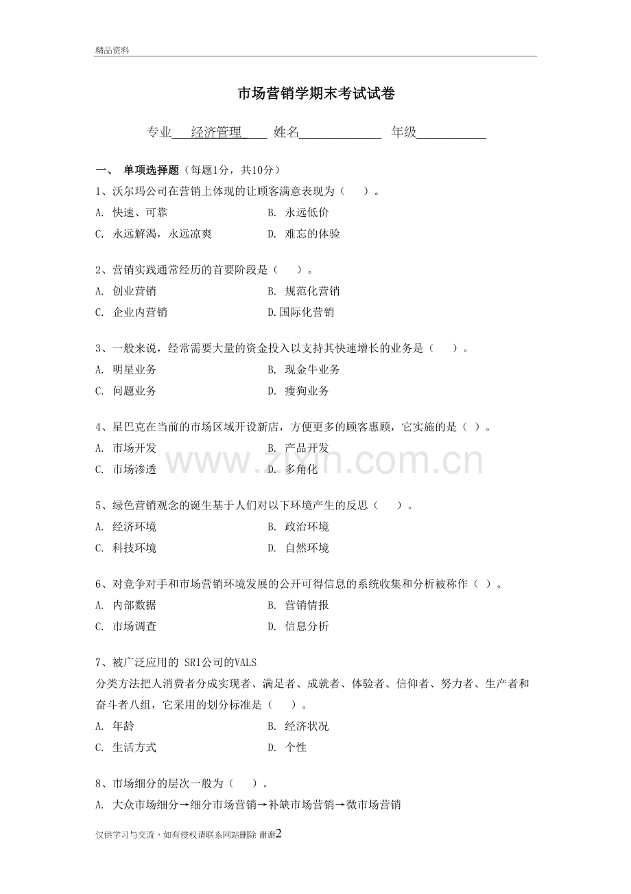 市场营销学试卷及答案讲课稿.doc_第2页
