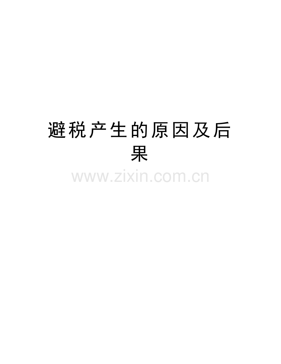 避税产生的原因及后果教学文案.doc_第1页