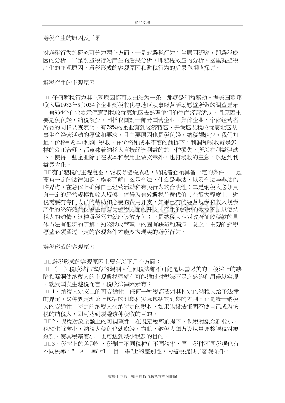 避税产生的原因及后果教学文案.doc_第2页