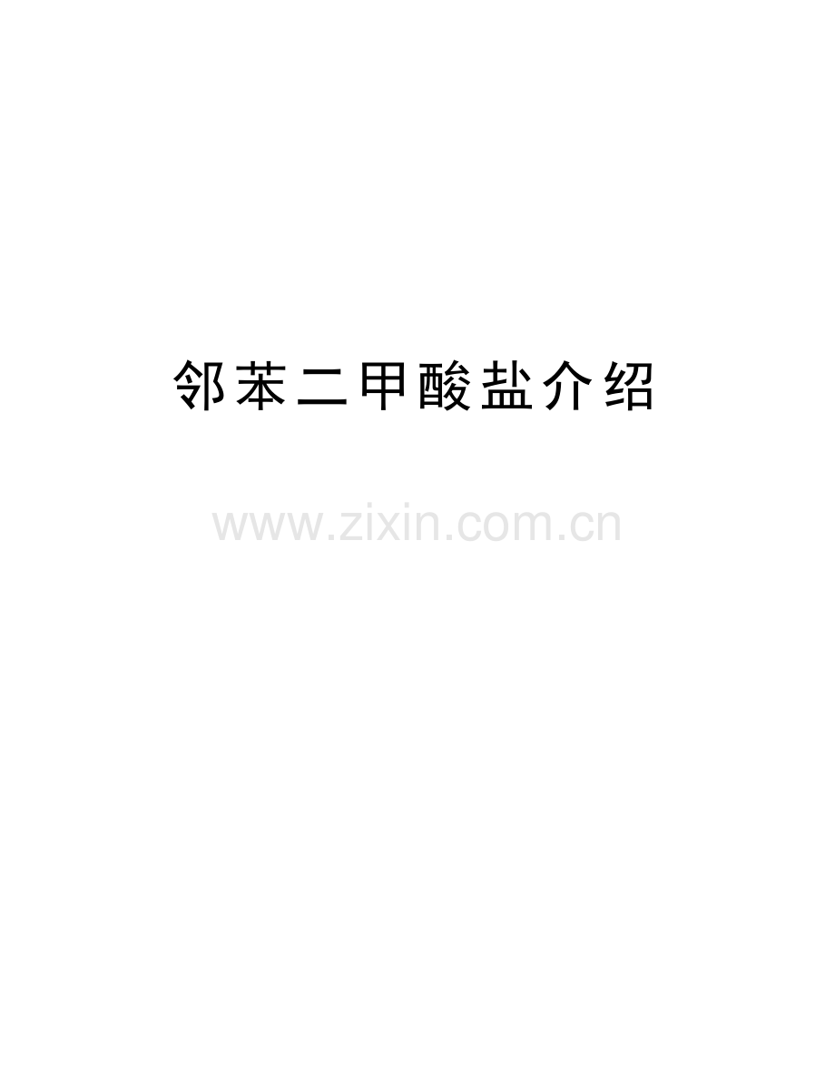 邻苯二甲酸盐介绍知识讲解.doc_第1页
