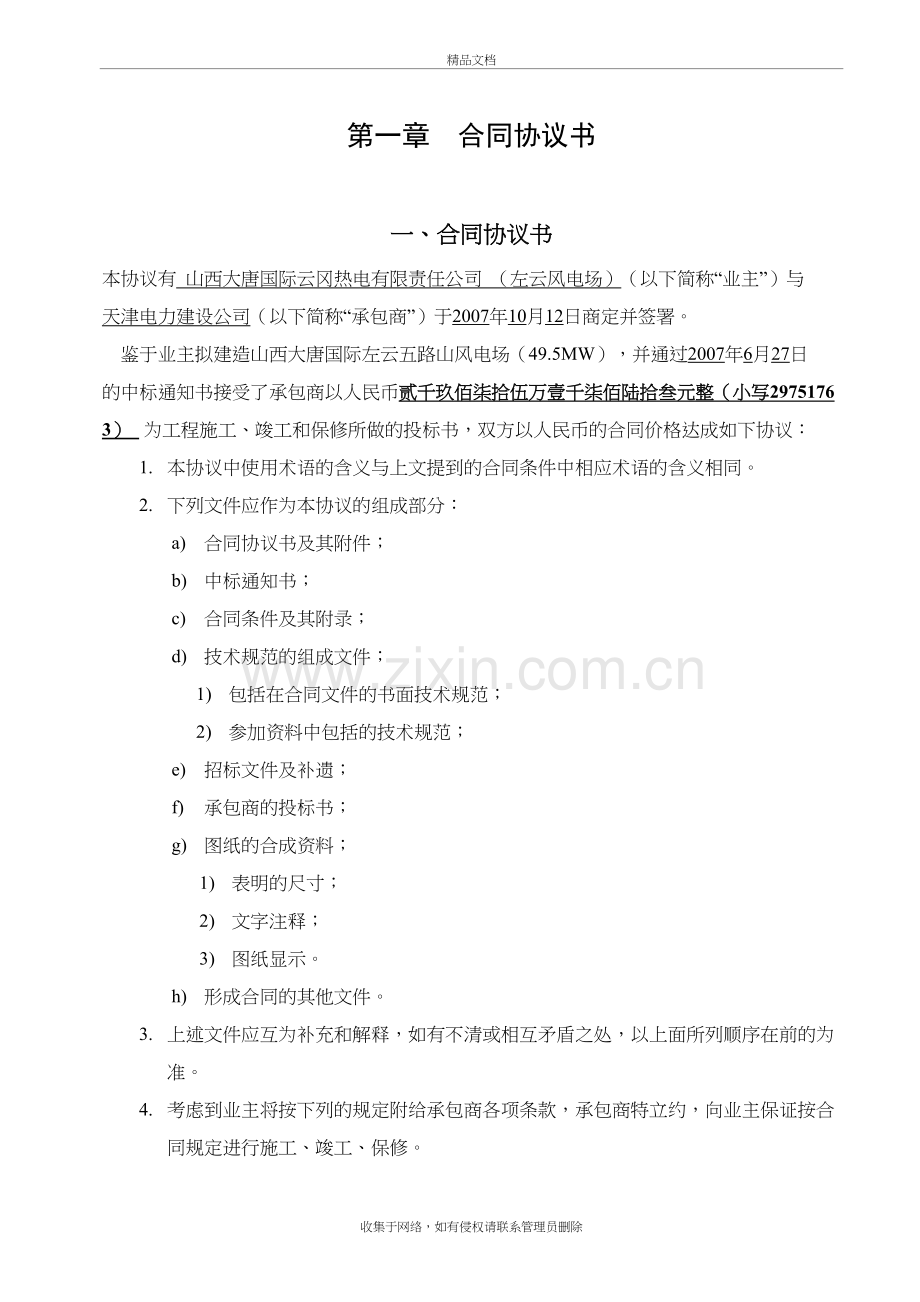 山西大唐左云五路山风电场-土建、安装施工合同说课讲解.doc_第2页