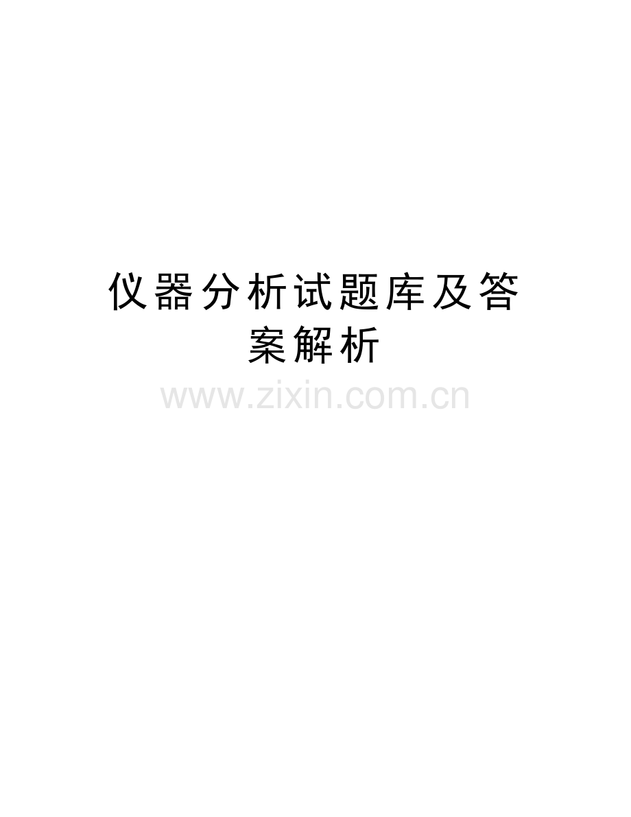 仪器分析试题库及答案解析教学内容.doc_第1页