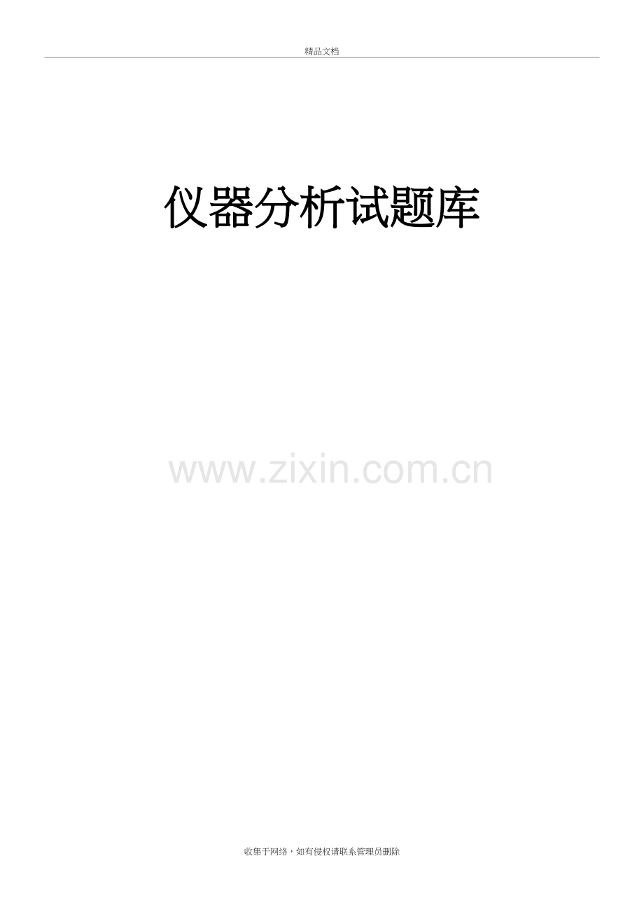 仪器分析试题库及答案解析教学内容.doc_第2页