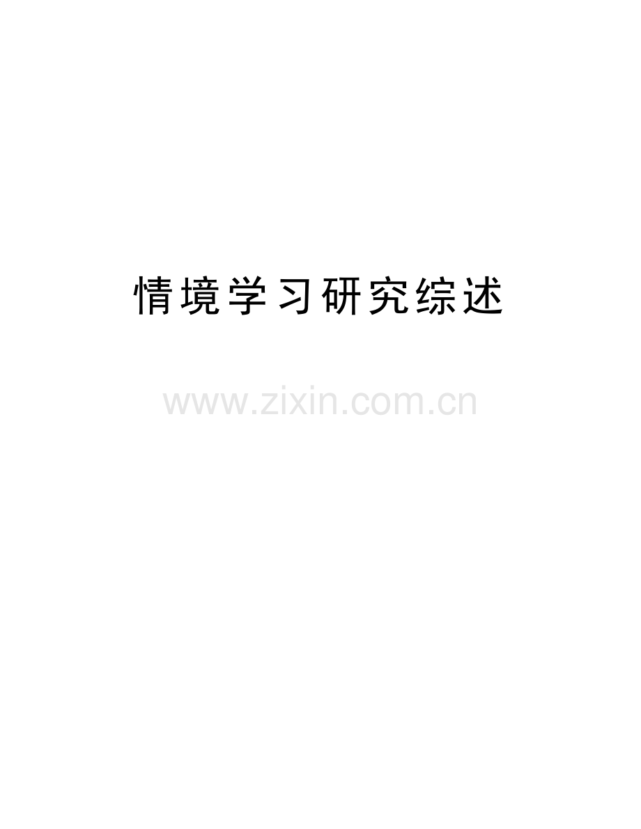 情境学习研究综述知识讲解.doc_第1页