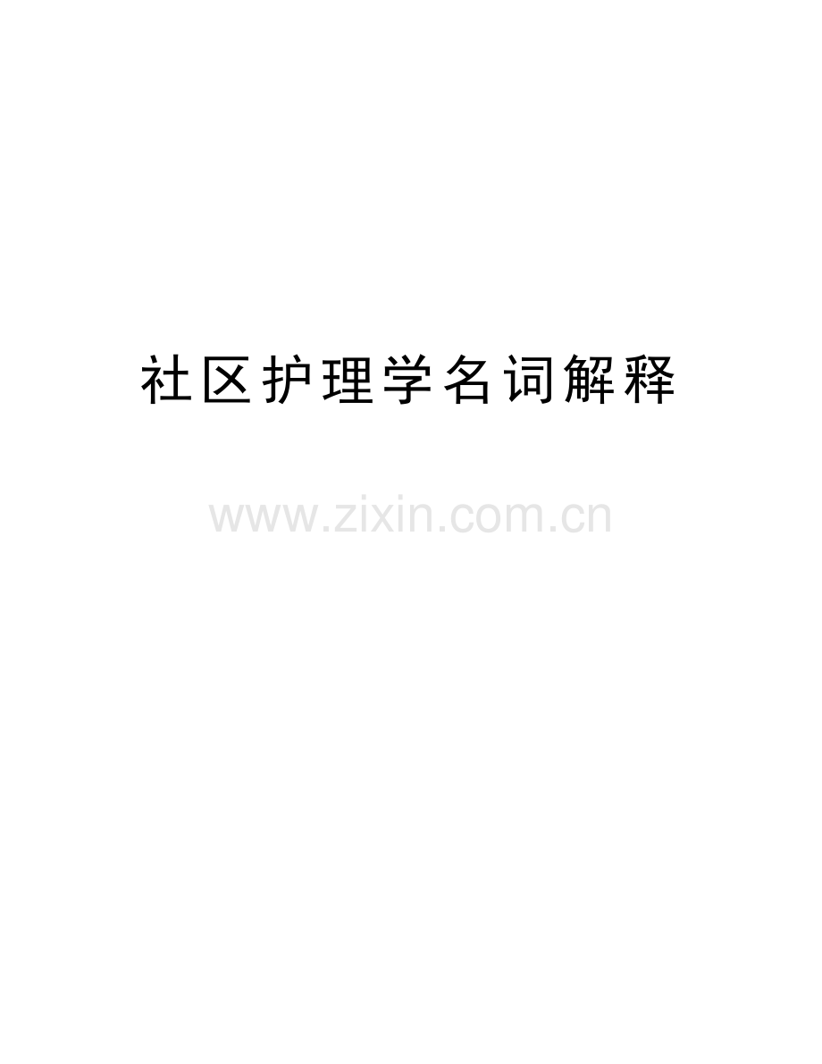 社区护理学名词解释教学教材.doc_第1页