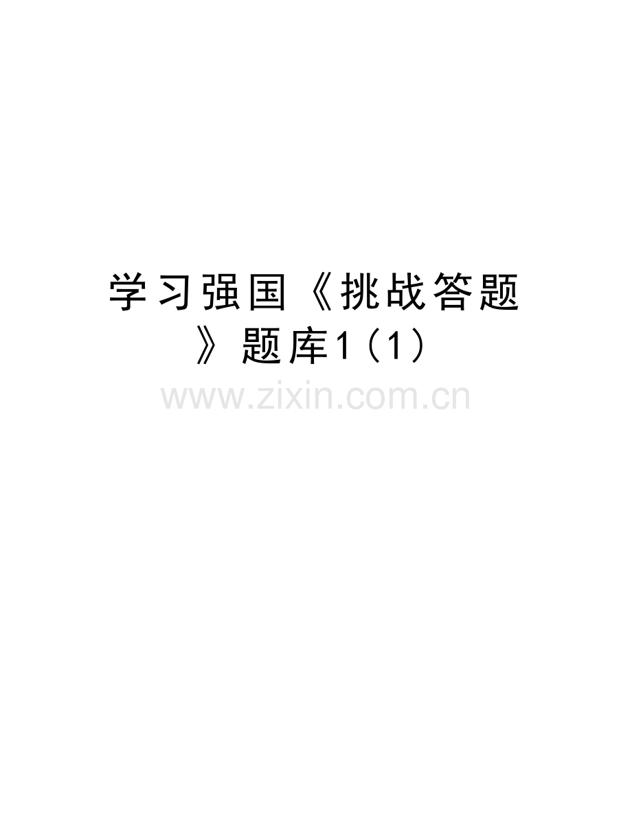 学习强国《挑战答题》题库1(1)教程文件.doc_第1页
