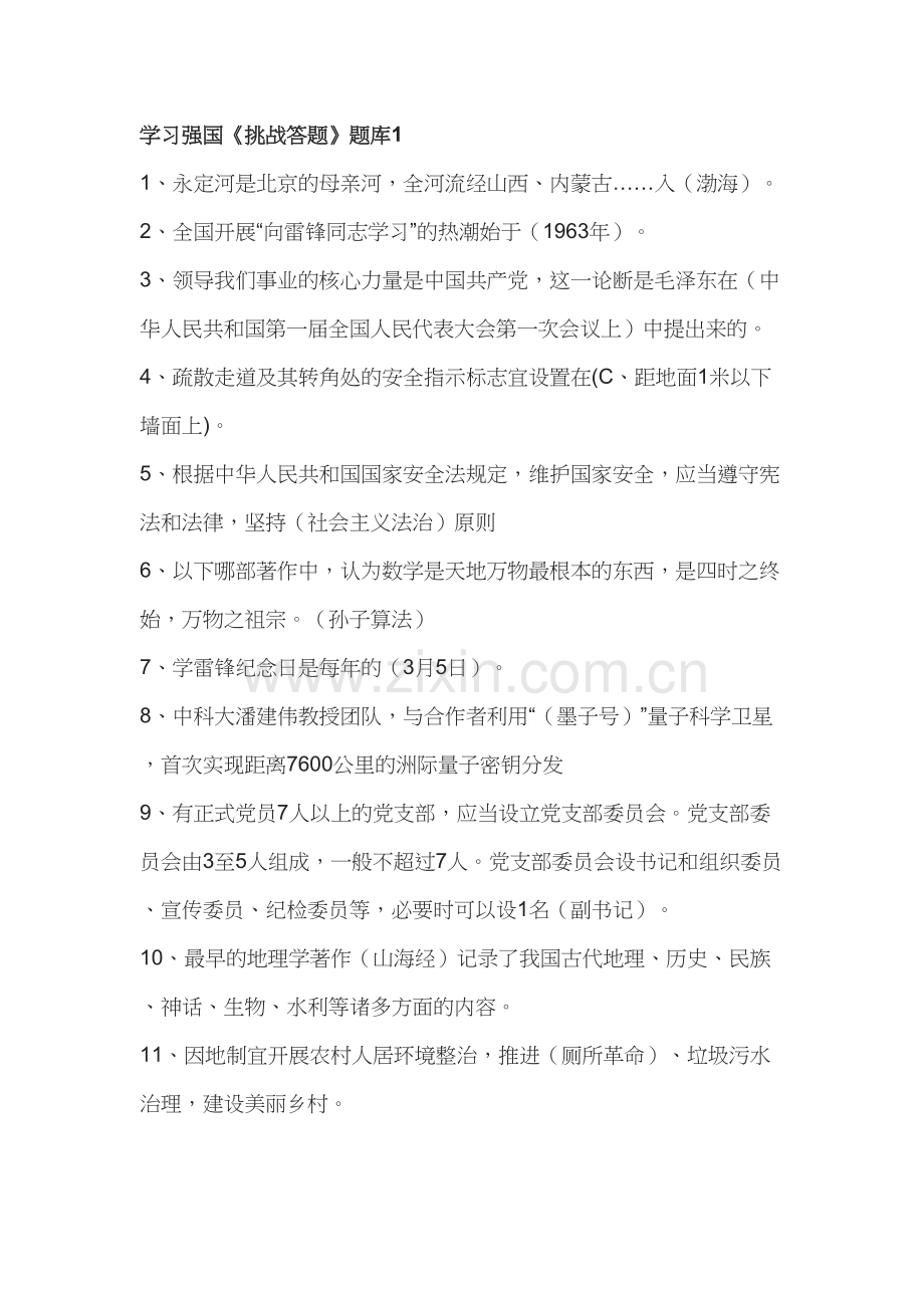 学习强国《挑战答题》题库1(1)教程文件.doc_第2页