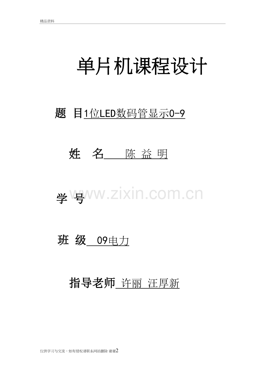 用单片机实现1位LED数码管显示0-9知识分享.doc_第2页