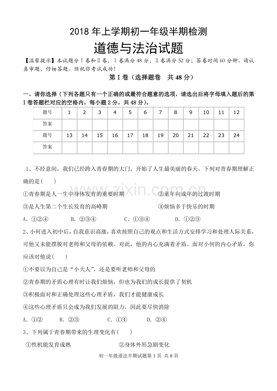 七年级道法试题教学文案.doc_第1页