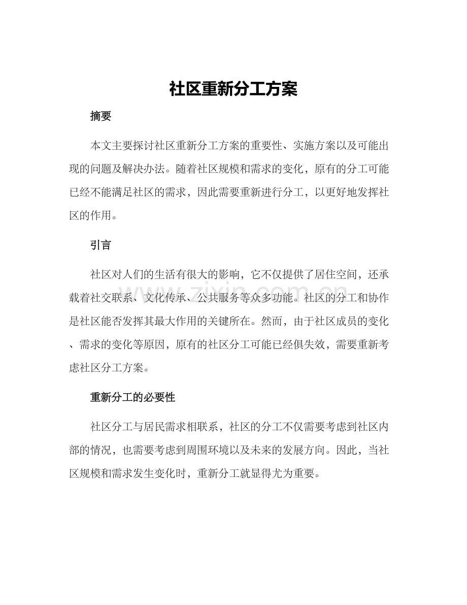 社区重新分工方案.docx_第1页