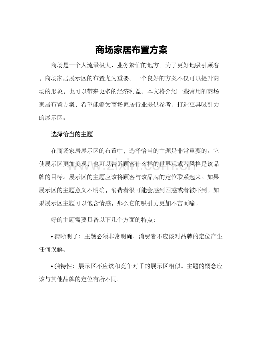 商场家居布置方案.docx_第1页