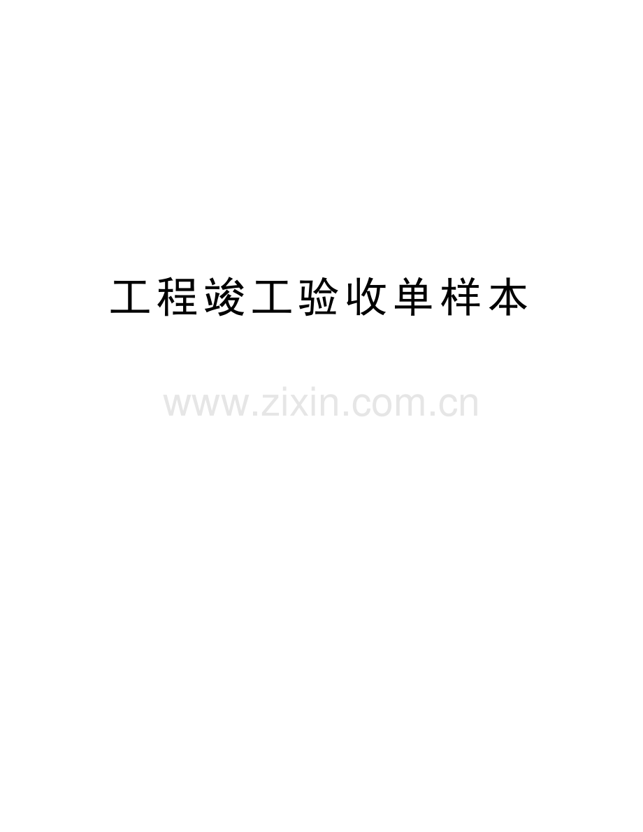 工程竣工验收单样本备课讲稿.doc_第1页