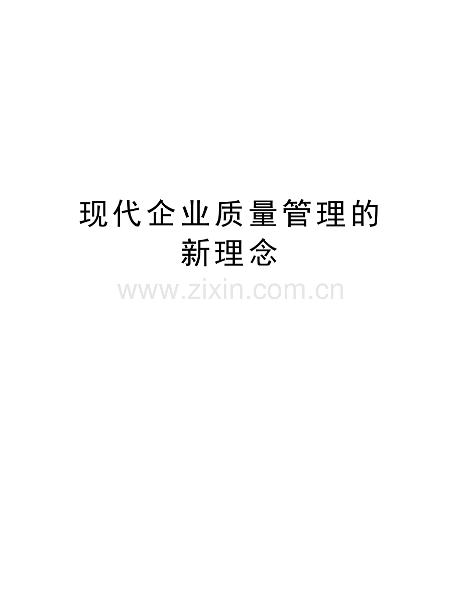 现代企业质量管理的新理念复习课程.doc_第1页