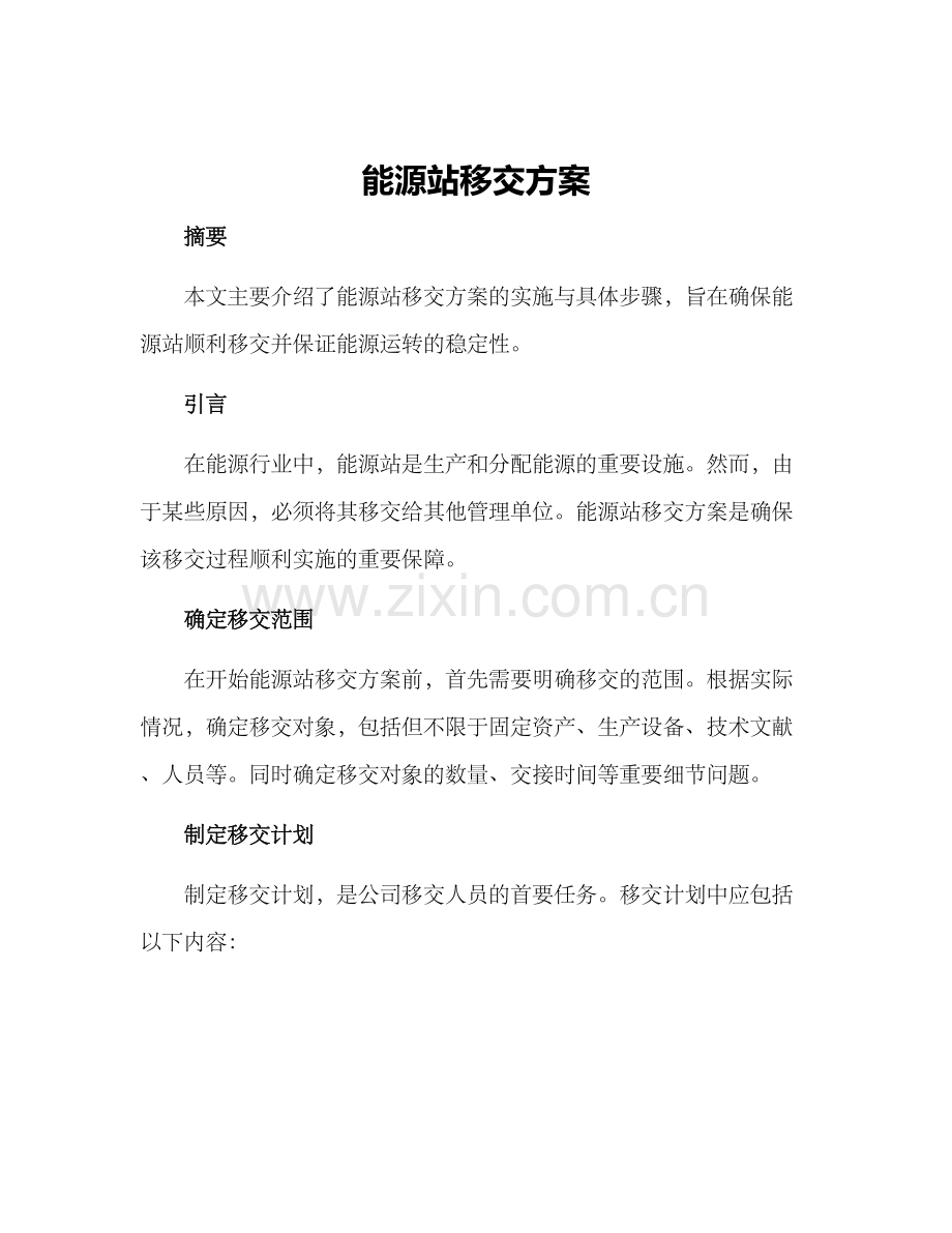 能源站移交方案.docx_第1页