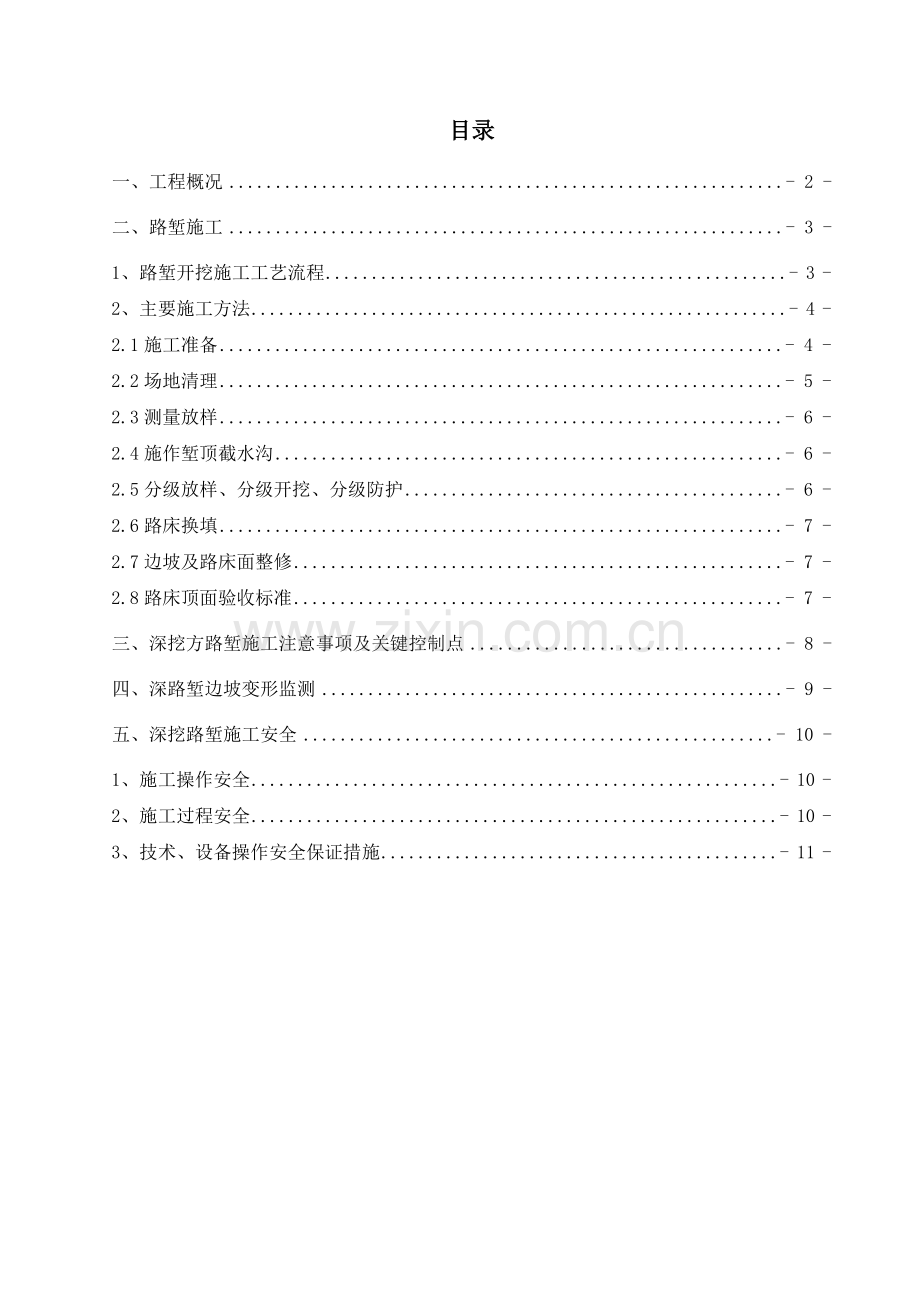 深挖路堑专项施工方案dutao教案资料.doc_第1页