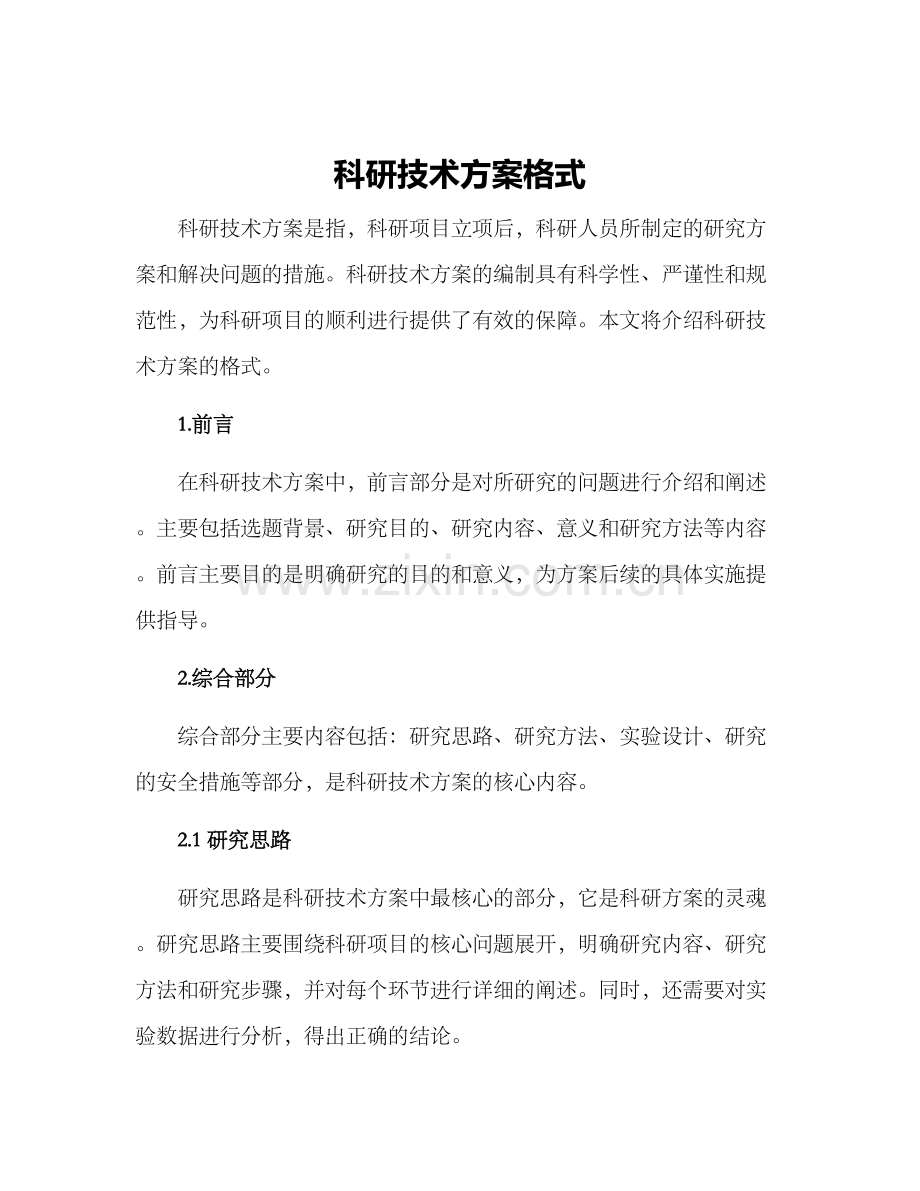 科研技术方案格式.docx_第1页