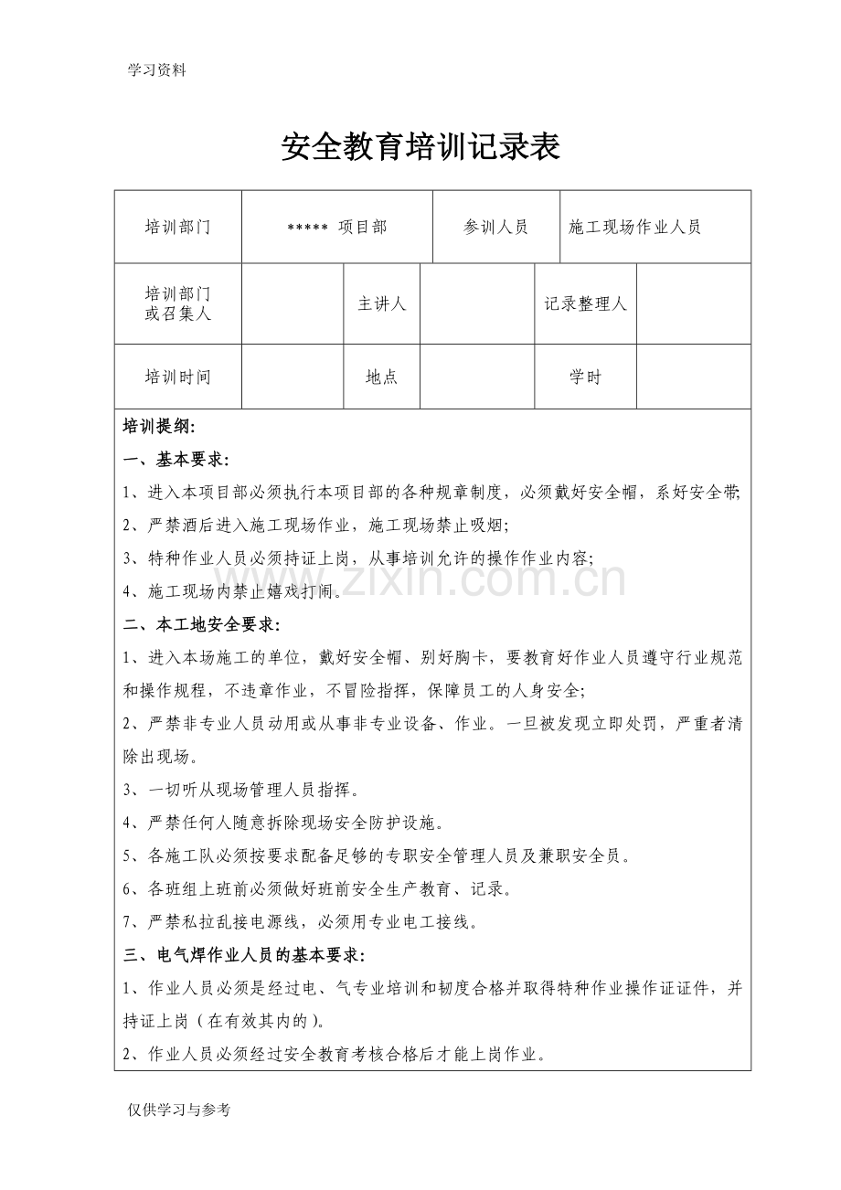 安全教育培训内容记录表45213学习资料.doc_第1页