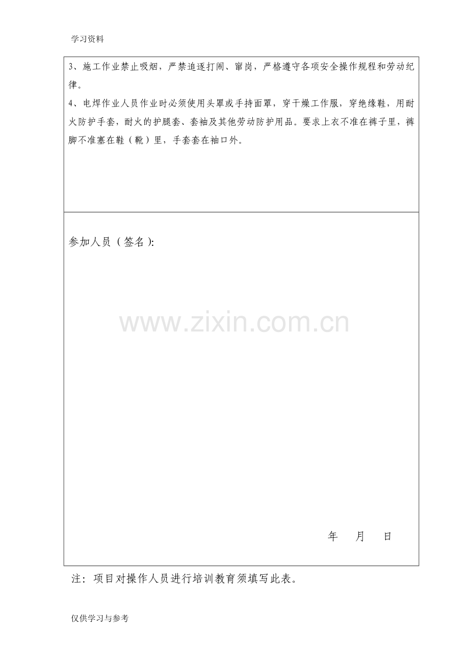 安全教育培训内容记录表45213学习资料.doc_第2页
