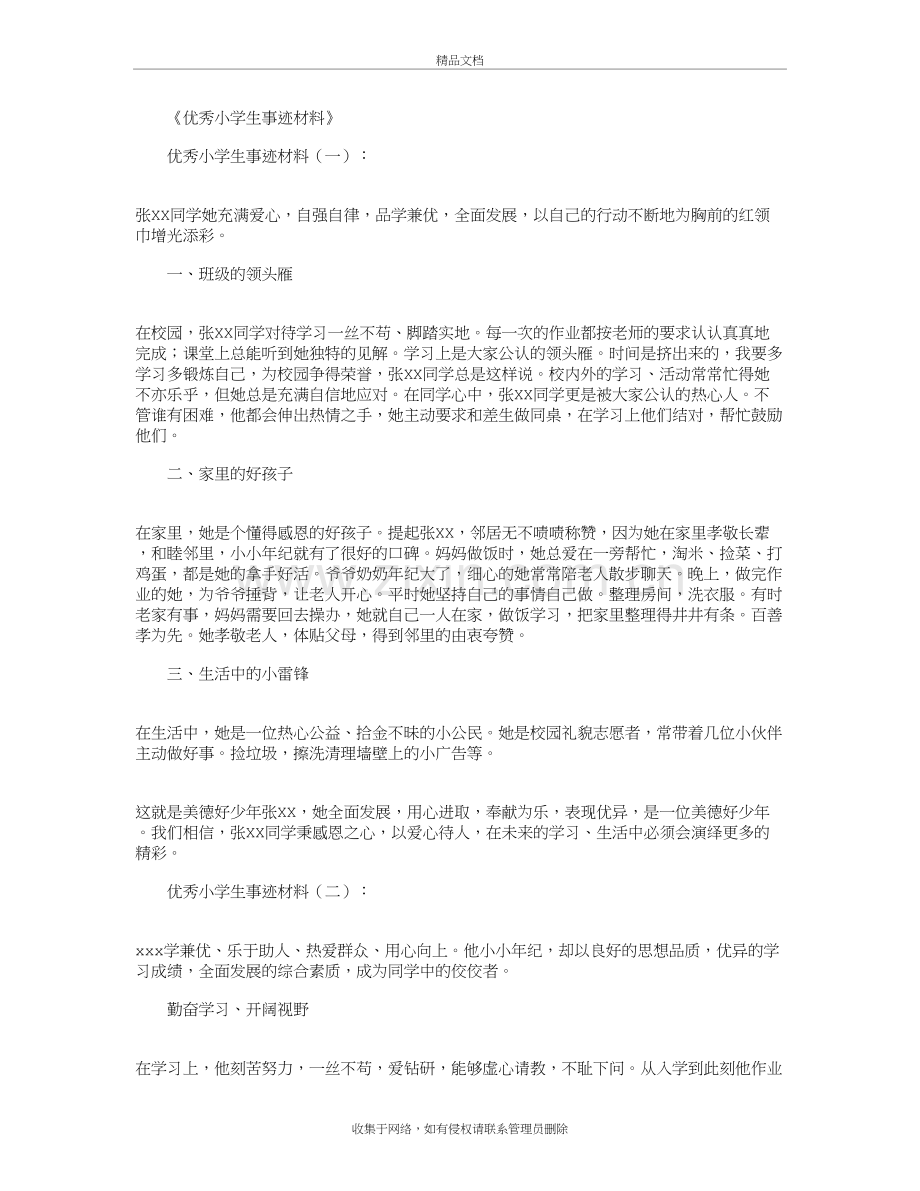 优秀小学生事迹材料20篇优秀版教学文案.doc_第2页