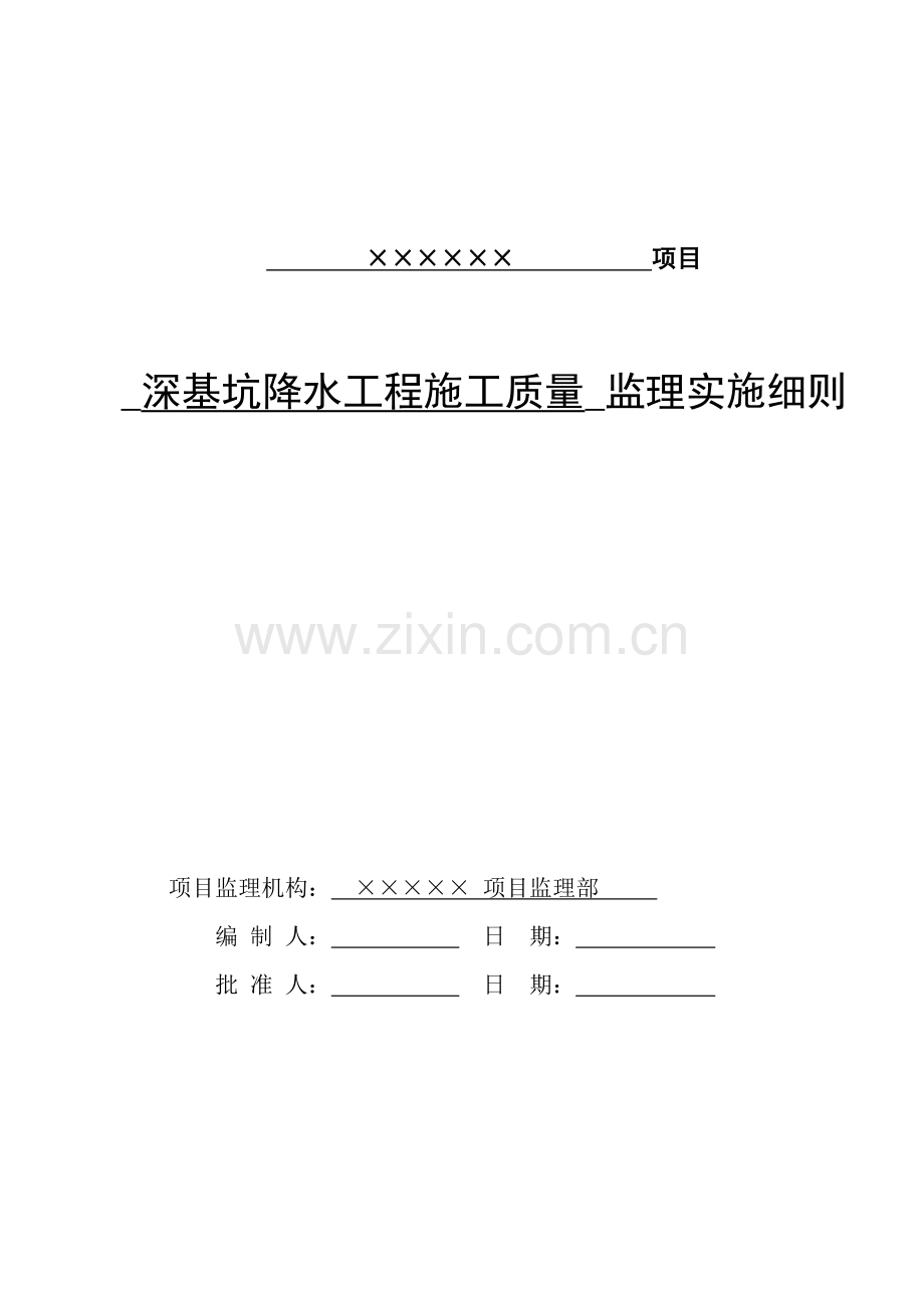 深基坑降水工程施工质量监理细则复习进程.doc_第1页