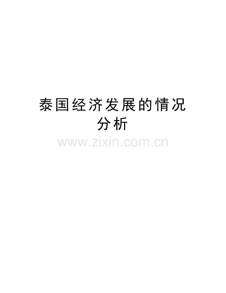 泰国经济发展的情况分析讲课讲稿.doc_第1页