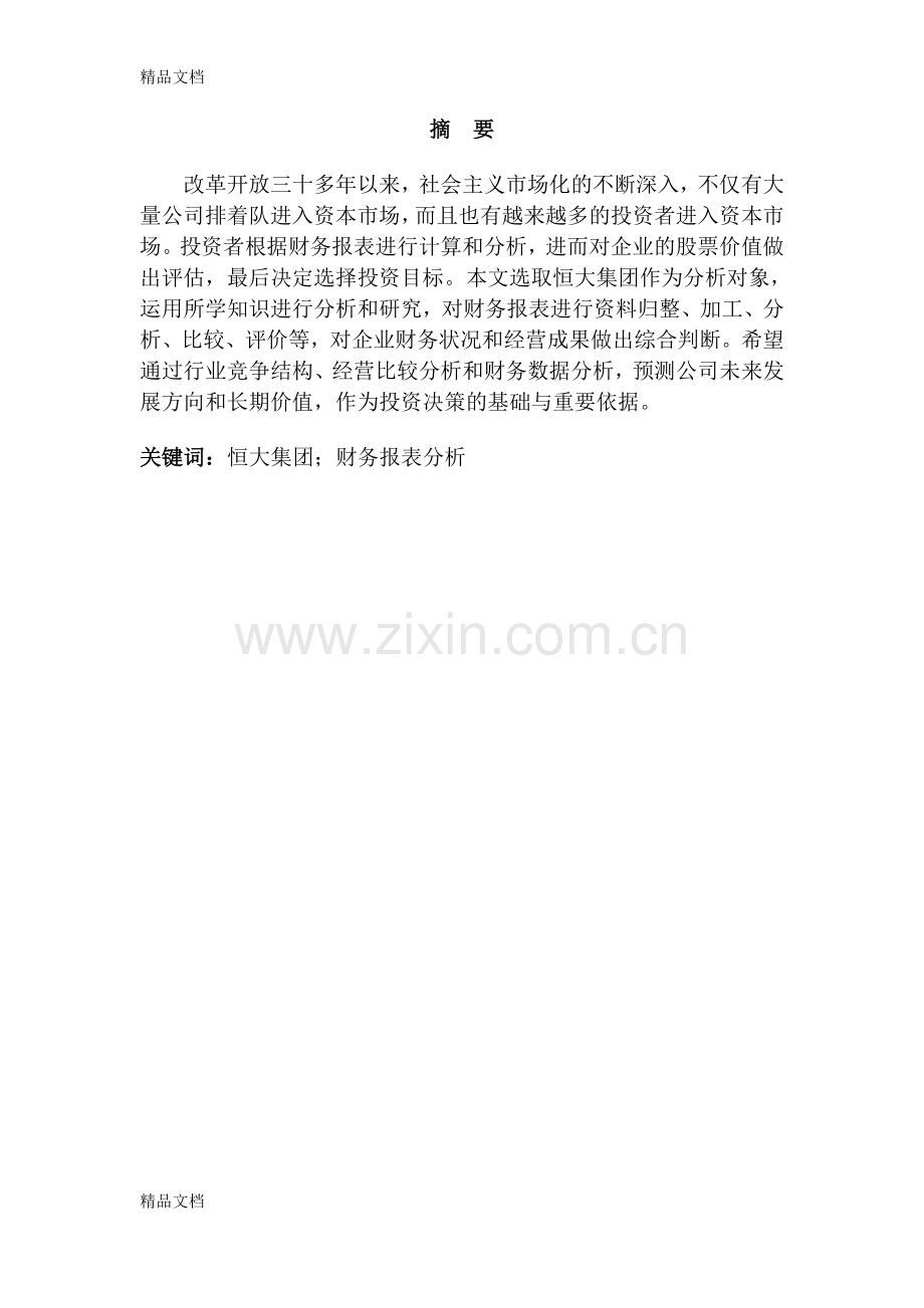 恒大集团财务报表分析资料.docx_第1页