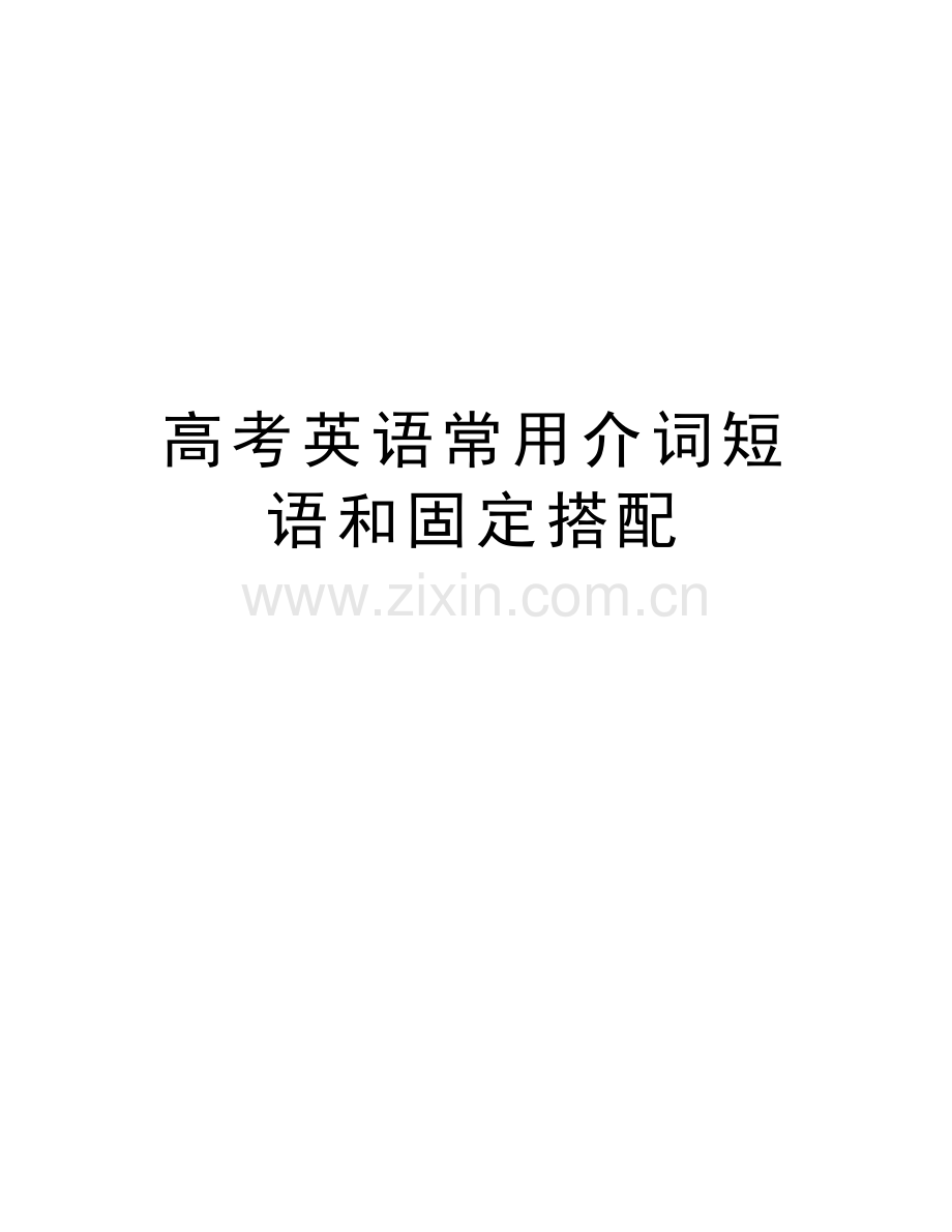 高考英语常用介词短语和固定搭配说课材料.doc_第1页