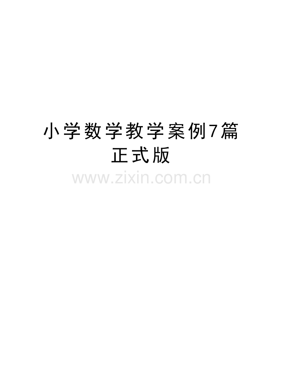 小学数学教学案例7篇正式版演示教学.doc_第1页