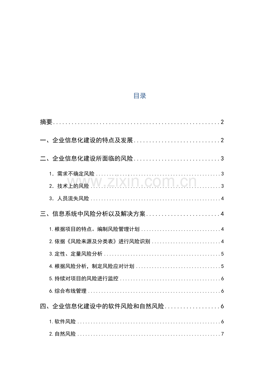 企业信息化建设中系统开发的风险管理教学提纲.docx_第2页