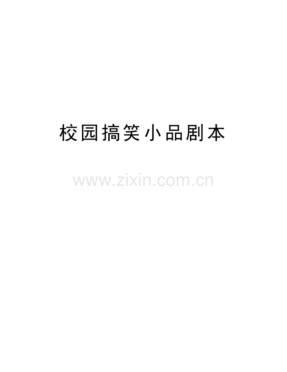 校园搞笑小品剧本讲课讲稿.doc_第1页