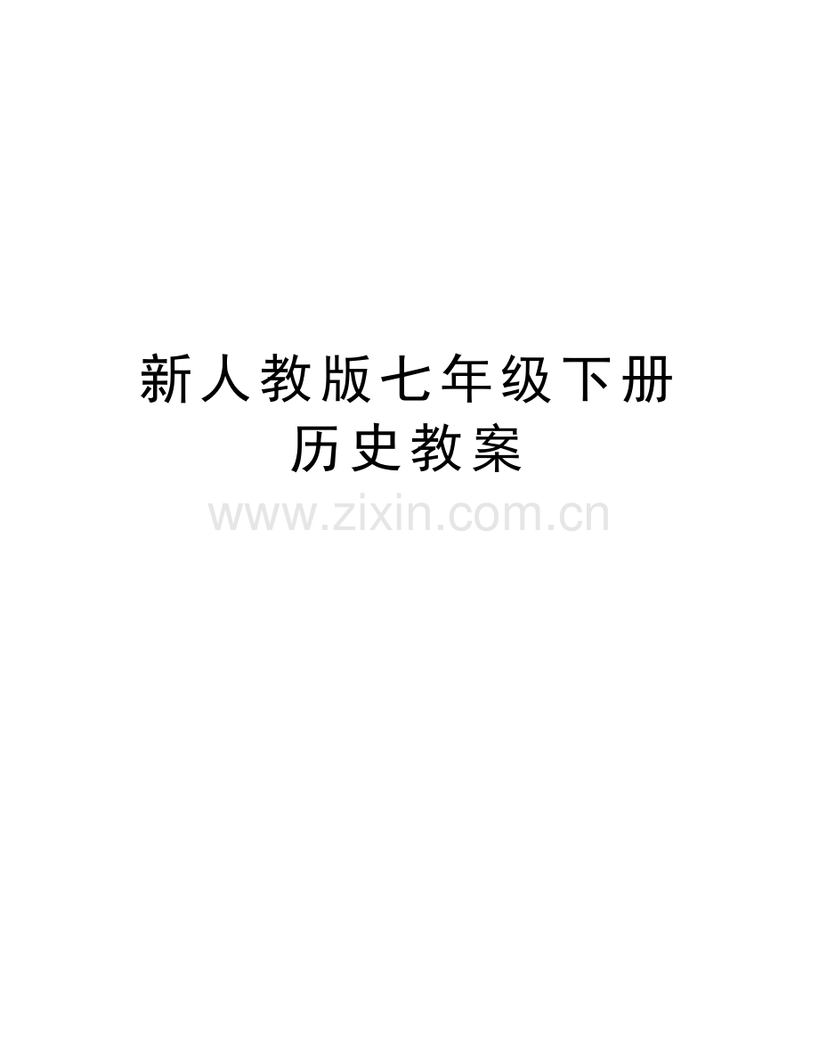 新人教版七年级下册历史教案复习进程.doc_第1页