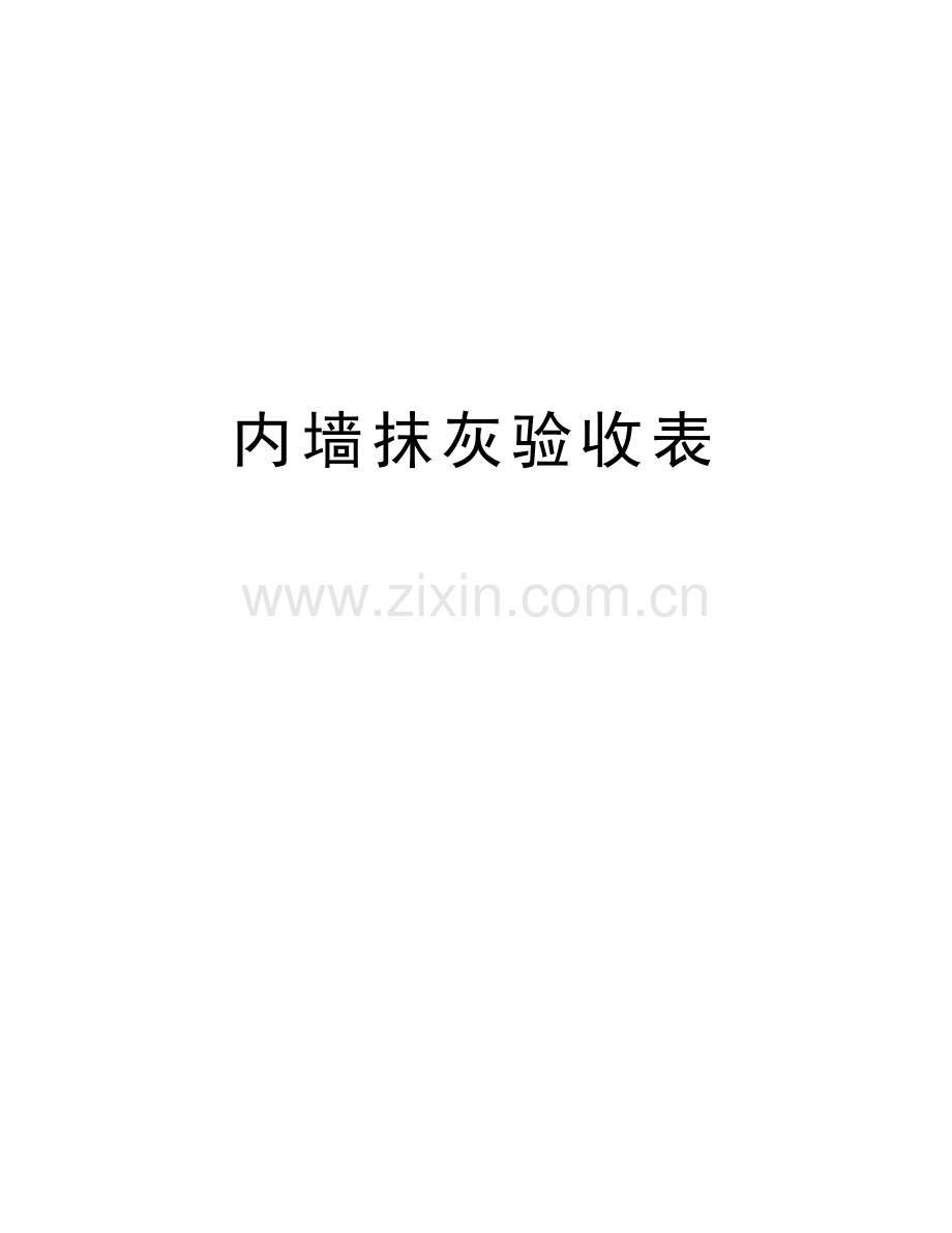 内墙抹灰验收表讲课稿.doc_第1页