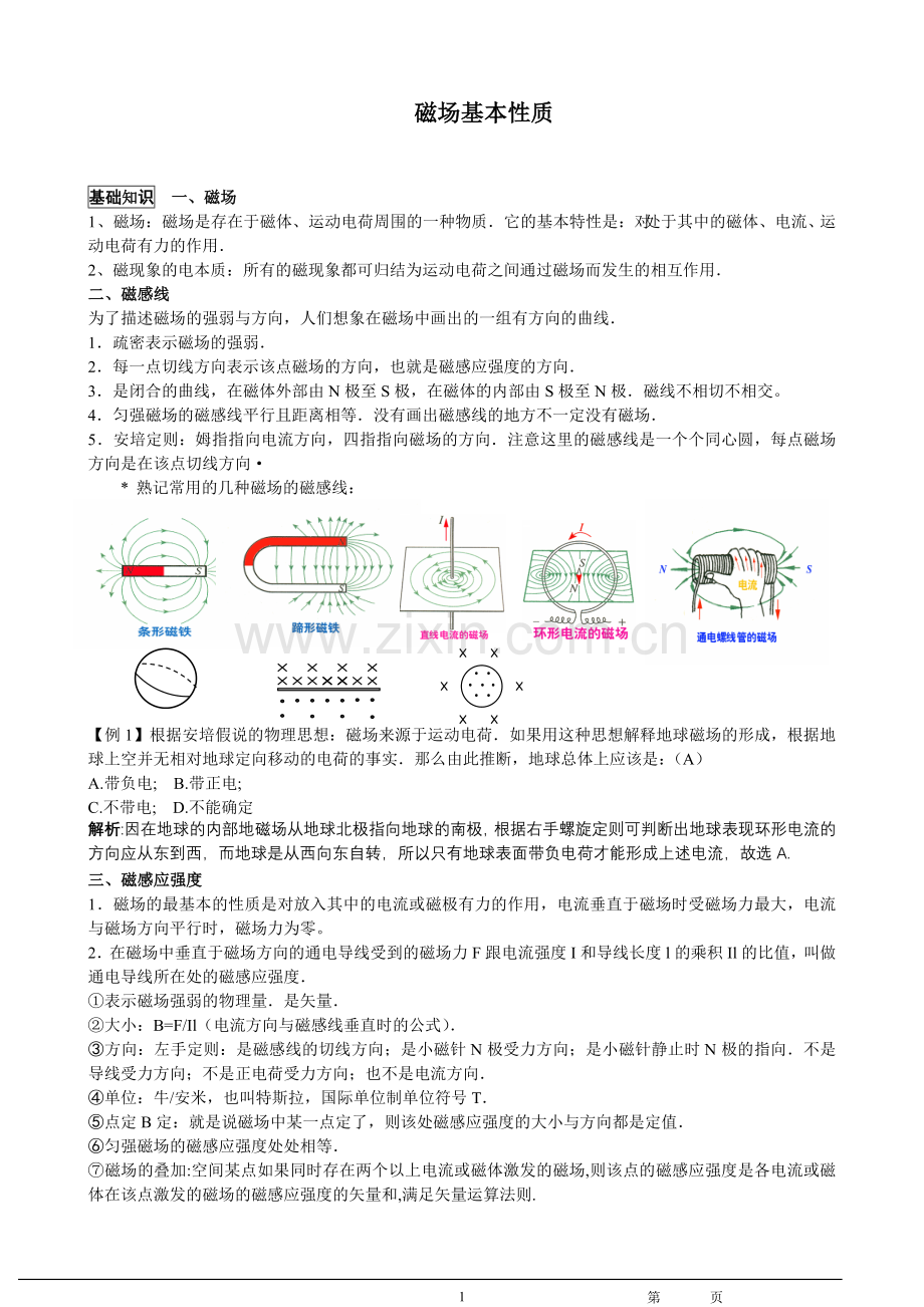 高中物理磁场知识点(详细总结)教学教材.doc_第1页