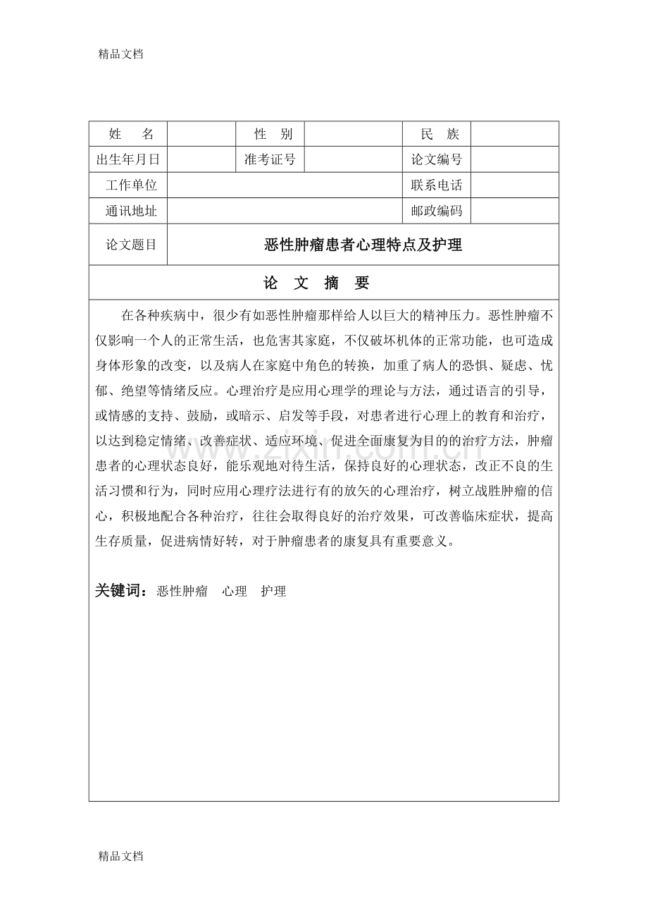 恶性肿瘤患者心理特点及护理讲解学习.doc_第2页