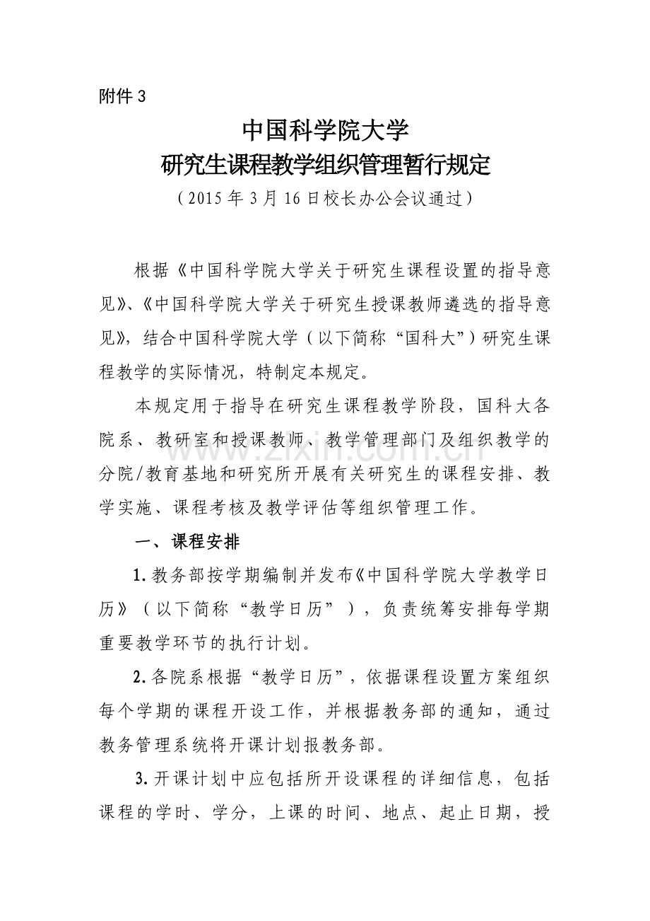 中国科学院大学研究生课程教学组织管理暂行规定-研究生部doc资料.doc_第1页
