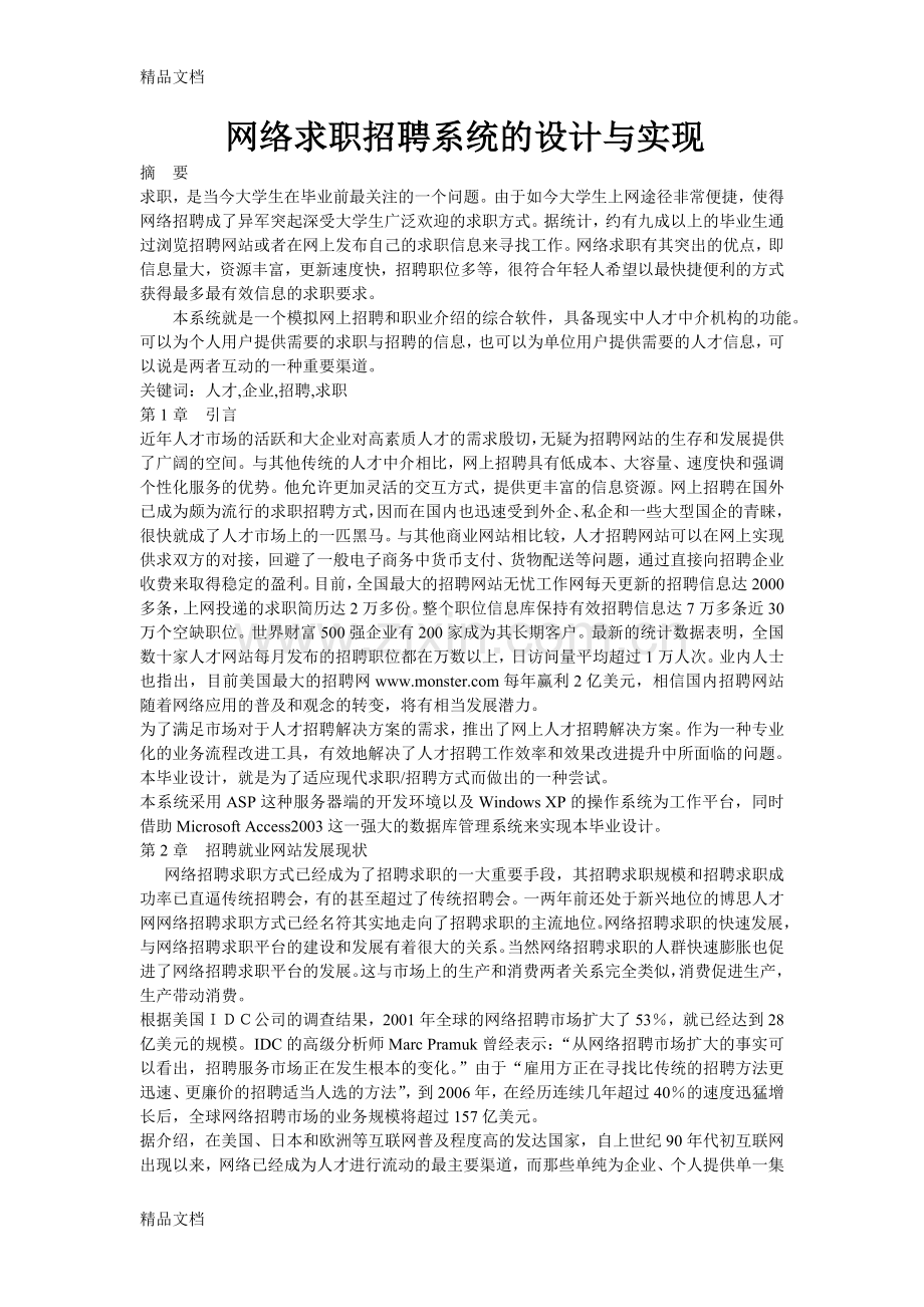 网络求职招聘系统的设计与实现教学文稿.doc_第1页