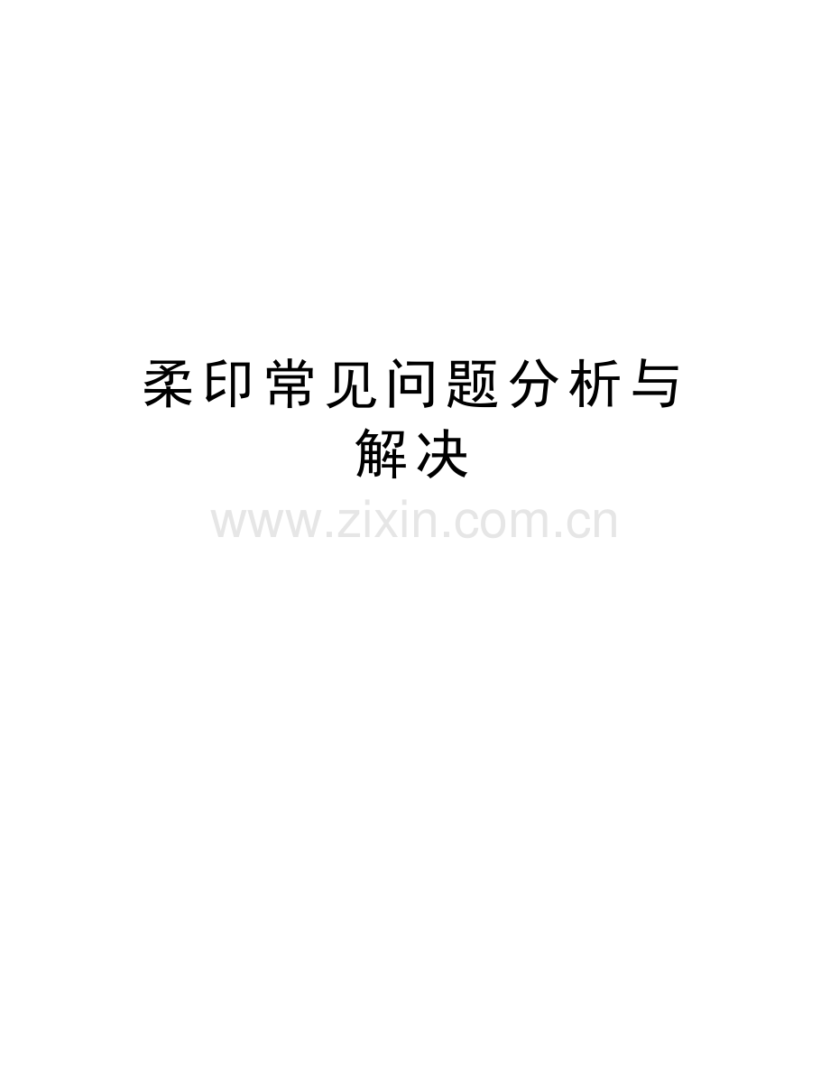 柔印常见问题分析与解决知识分享.doc_第1页
