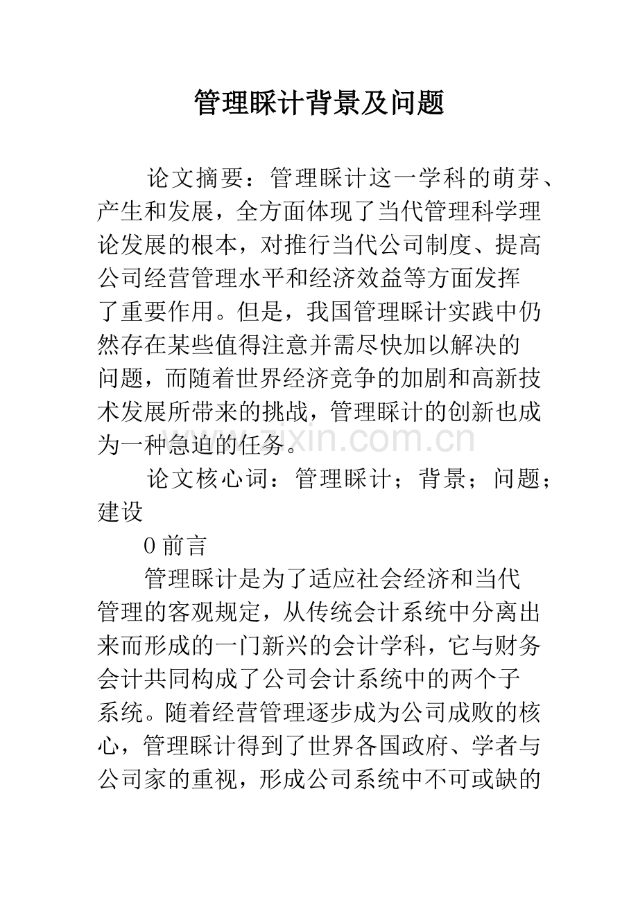 管理会计背景及问题.docx_第1页