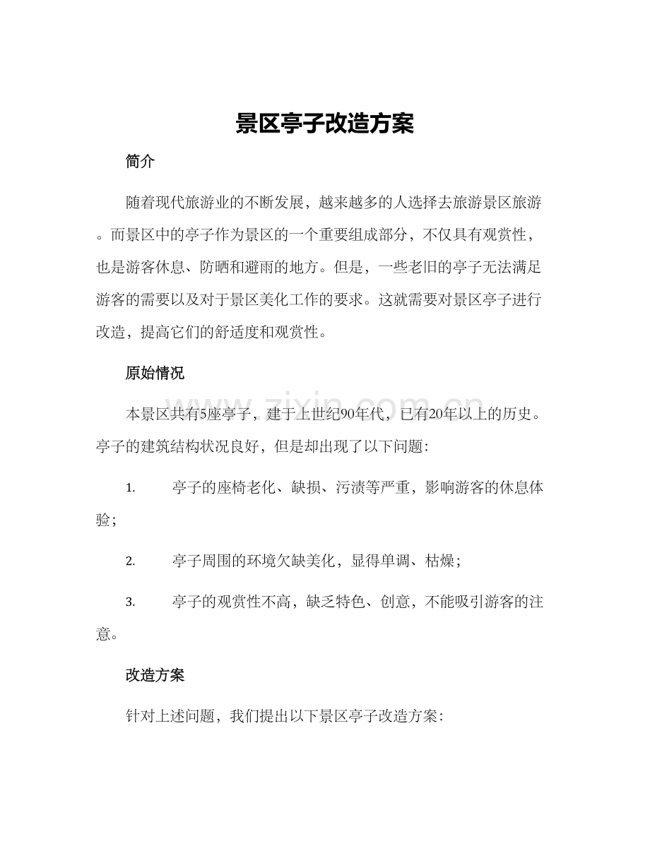 景区亭子改造方案.docx_第1页