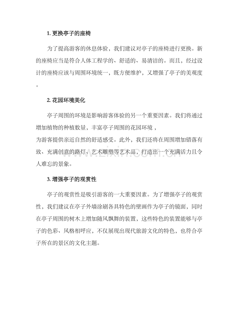 景区亭子改造方案.docx_第2页
