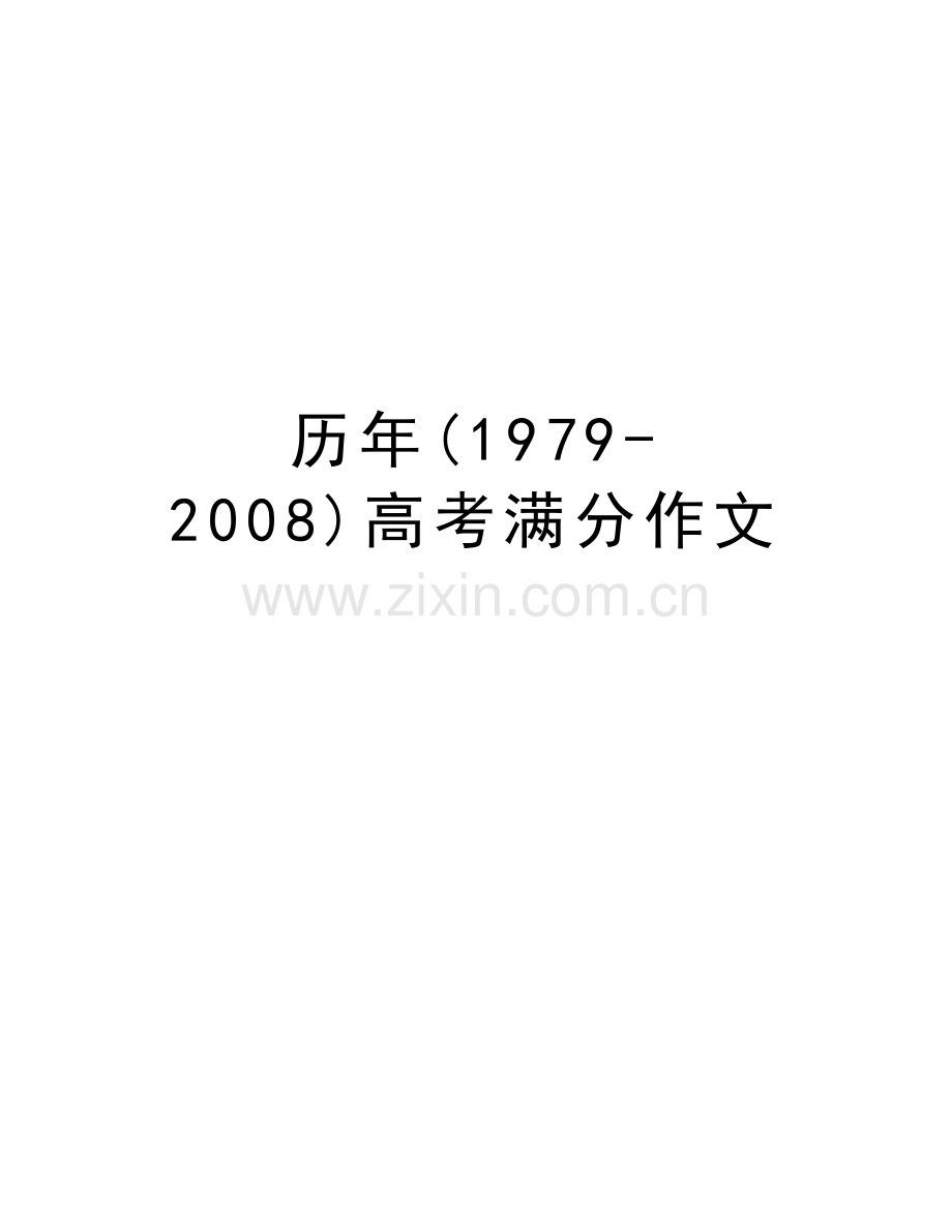 历年(1979-)高考满分作文资料讲解.doc_第1页