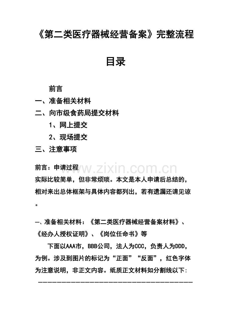 《第二类医疗器械经营备案》完整流程讲课教案.doc_第2页