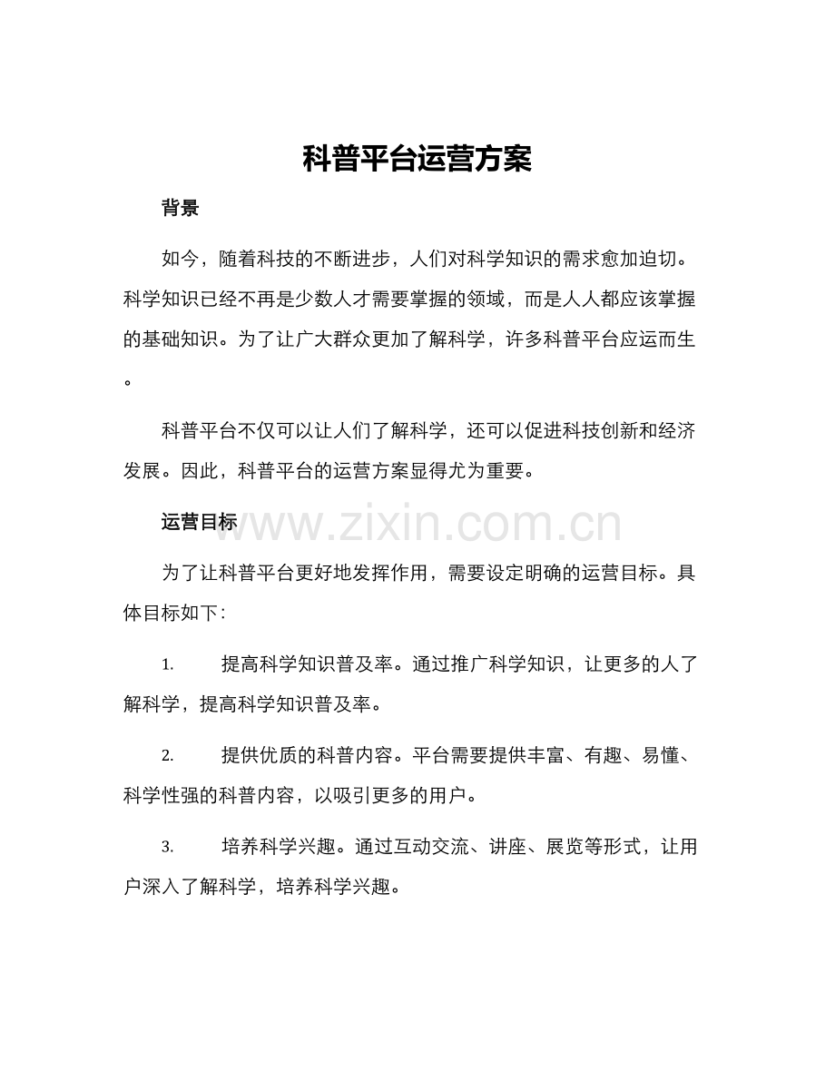 科普平台运营方案.docx_第1页