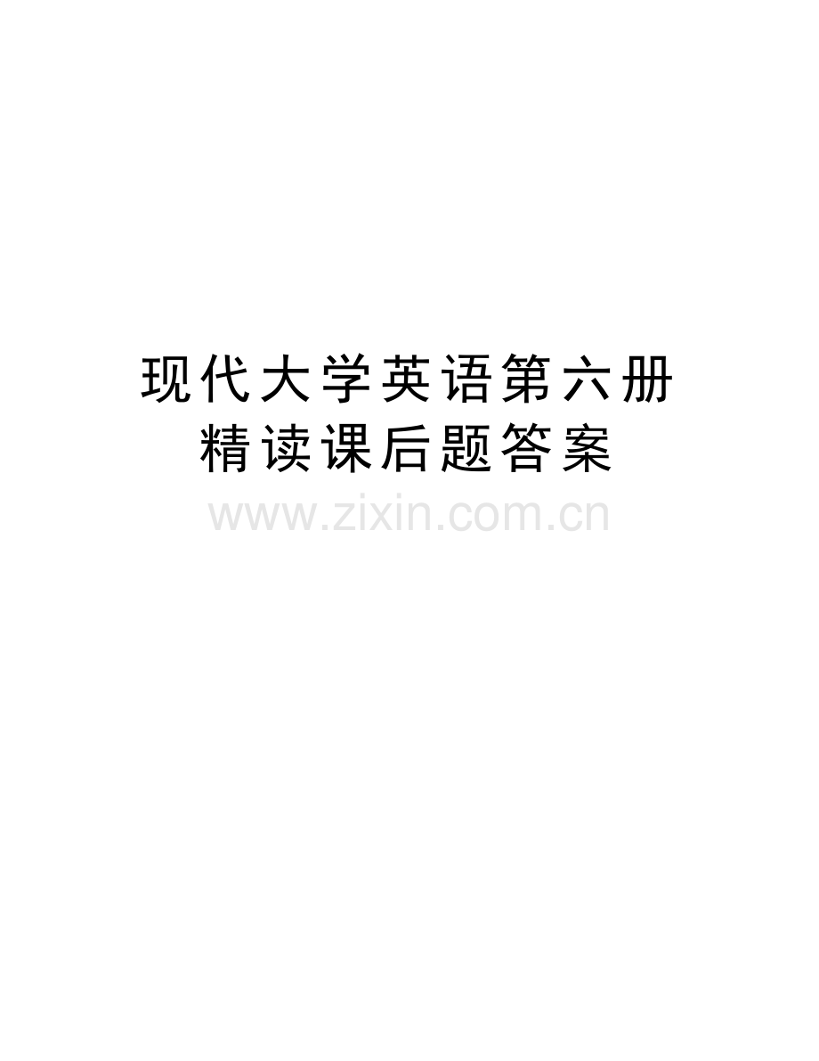 现代大学英语第六册精读课后题答案说课讲解.doc_第1页