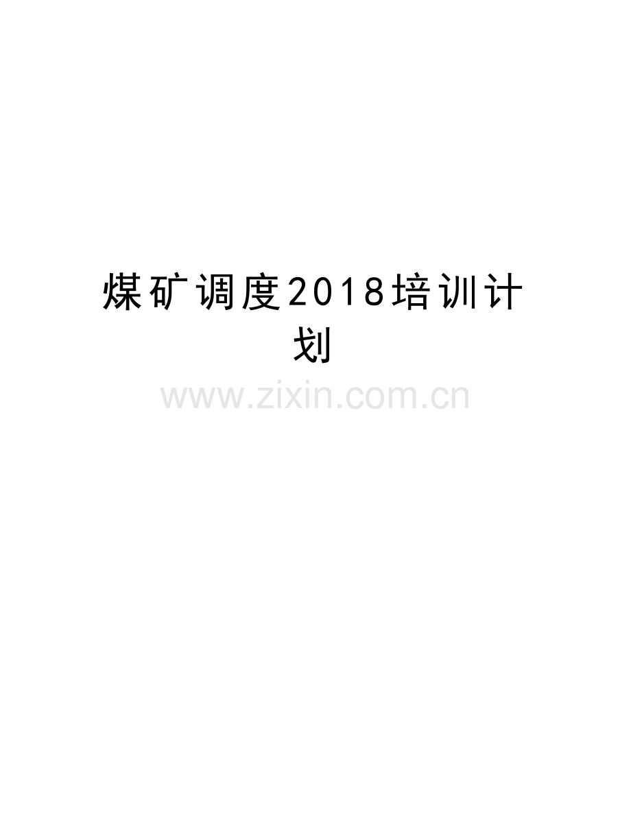 煤矿调度2018培训计划讲课讲稿.doc_第1页