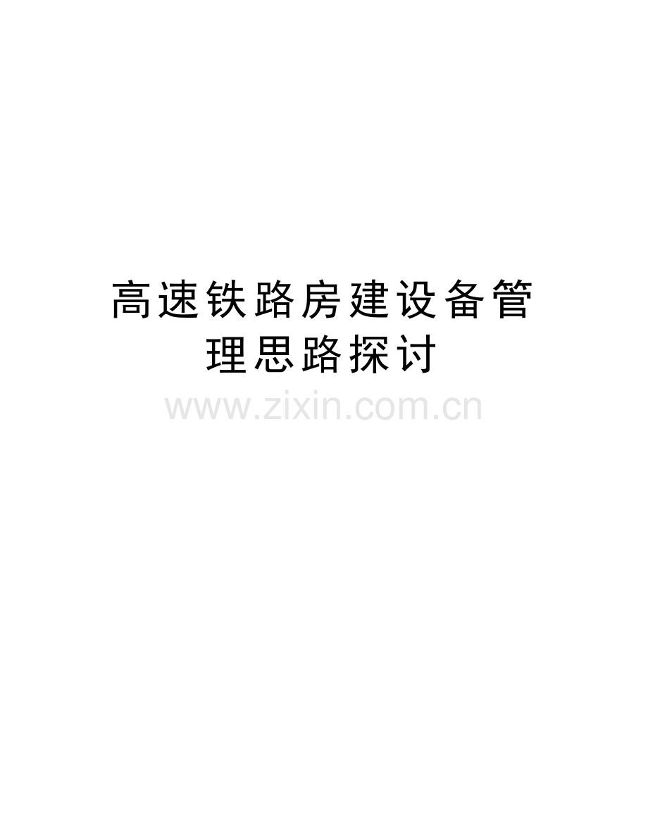 高速铁路房建设备管理思路探讨知识分享.doc_第1页